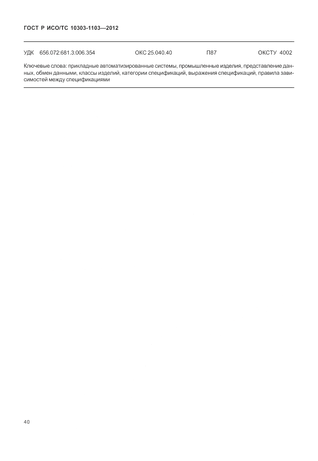 ГОСТ Р ИСО/ТС 10303-1103-2012, страница 44
