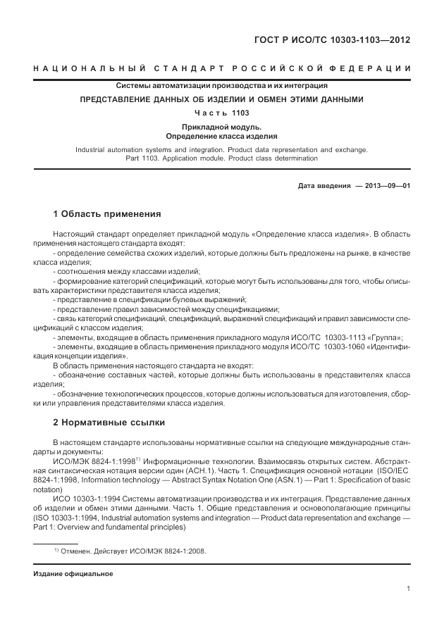 ГОСТ Р ИСО/ТС 10303-1103-2012, страница 5