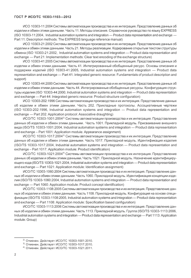 ГОСТ Р ИСО/ТС 10303-1103-2012, страница 6
