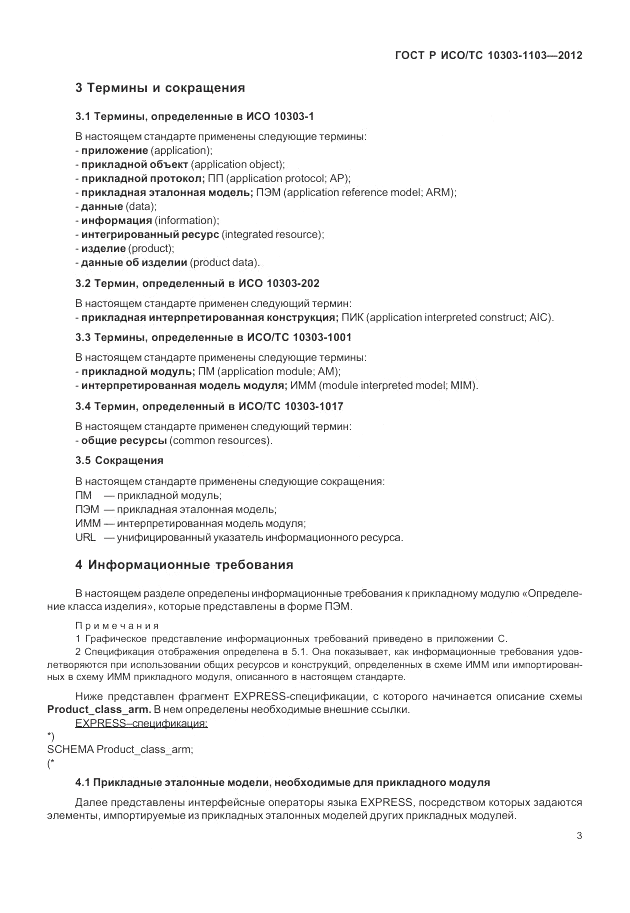 ГОСТ Р ИСО/ТС 10303-1103-2012, страница 7