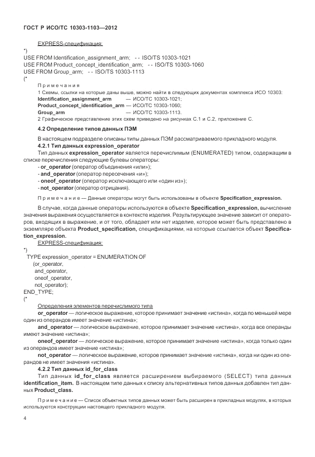 ГОСТ Р ИСО/ТС 10303-1103-2012, страница 8