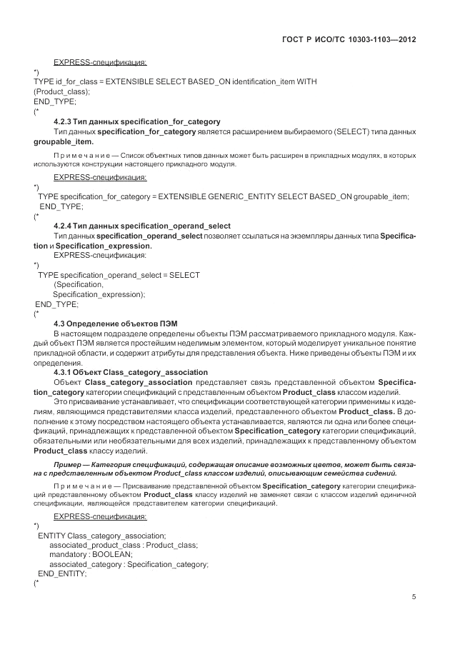ГОСТ Р ИСО/ТС 10303-1103-2012, страница 9