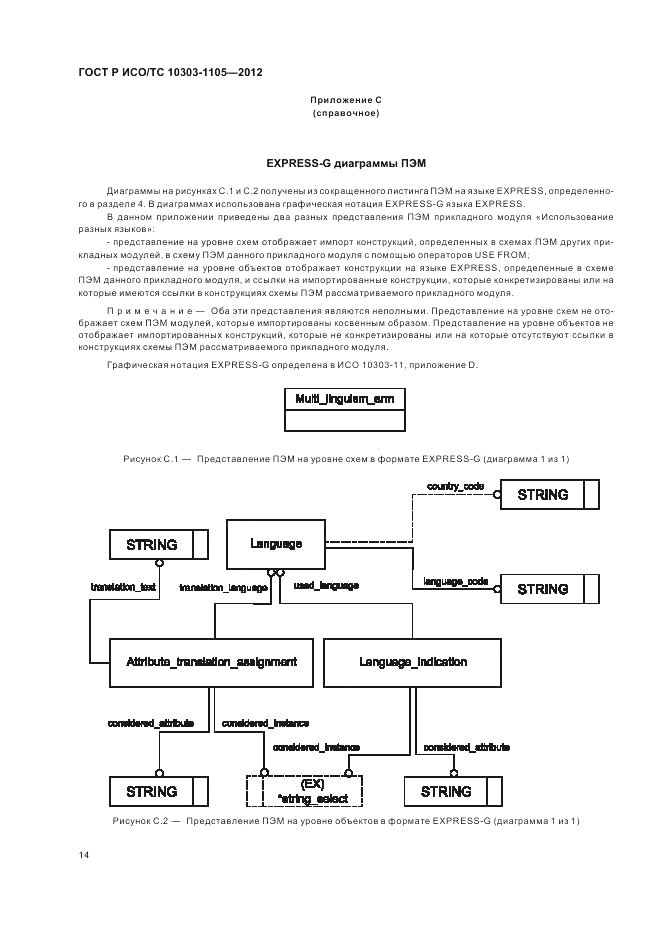 ГОСТ Р ИСО/ТС 10303-1105-2012, страница 18