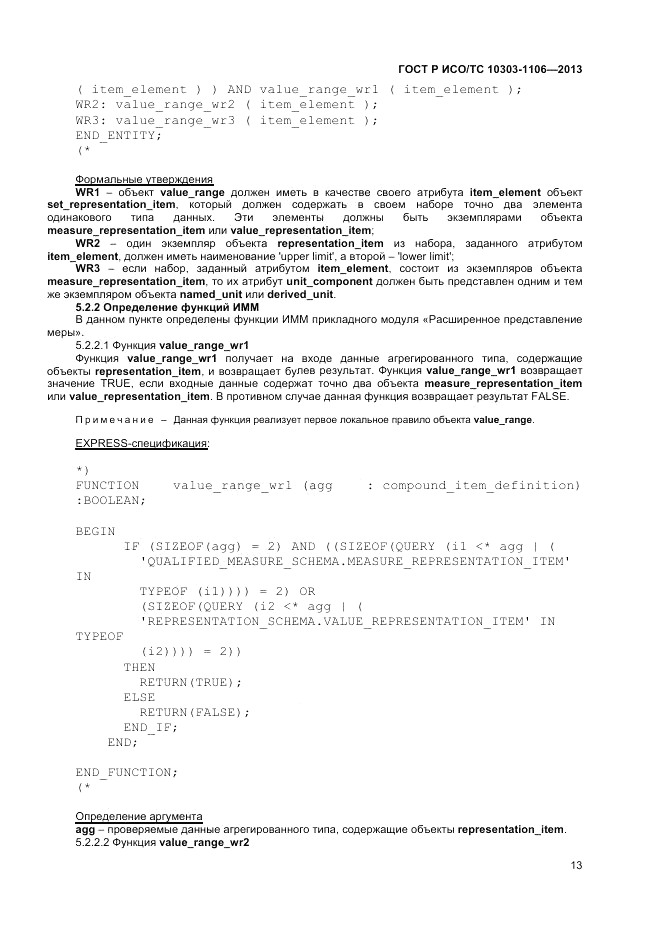 ГОСТ Р ИСО/ТС 10303-1106-2013, страница 19