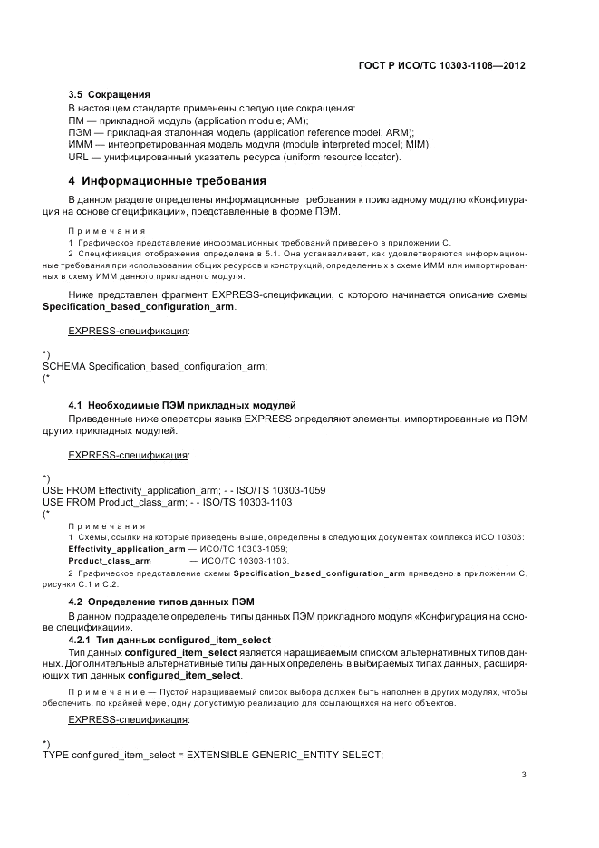 ГОСТ Р ИСО/ТС 10303-1108-2012, страница 7
