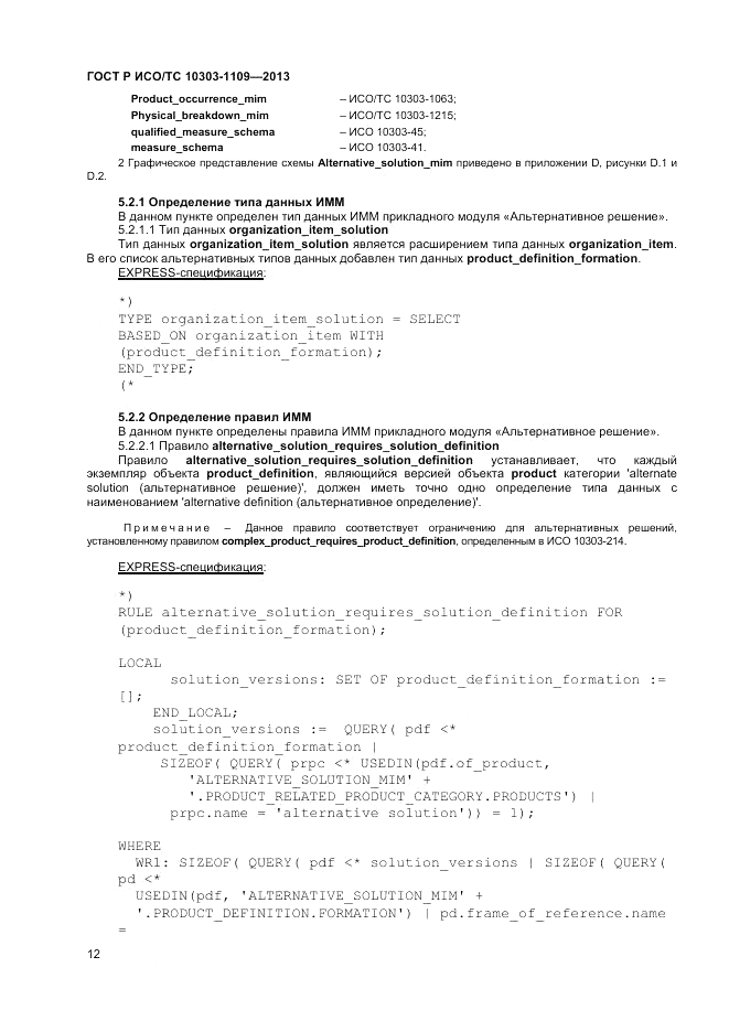 ГОСТ Р ИСО/ТС 10303-1109-2013, страница 16