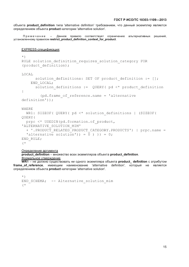 ГОСТ Р ИСО/ТС 10303-1109-2013, страница 19