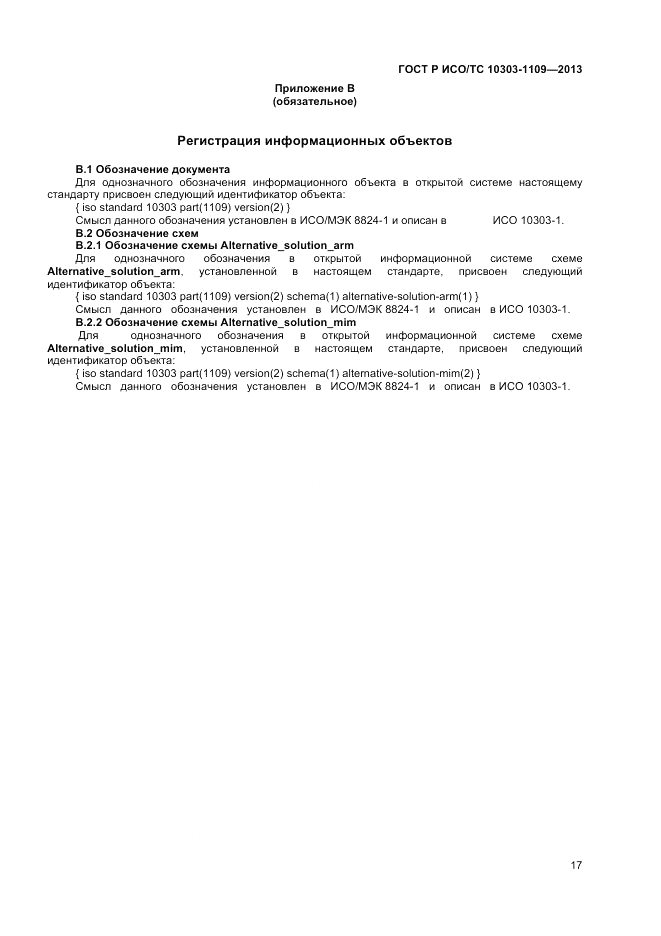 ГОСТ Р ИСО/ТС 10303-1109-2013, страница 21