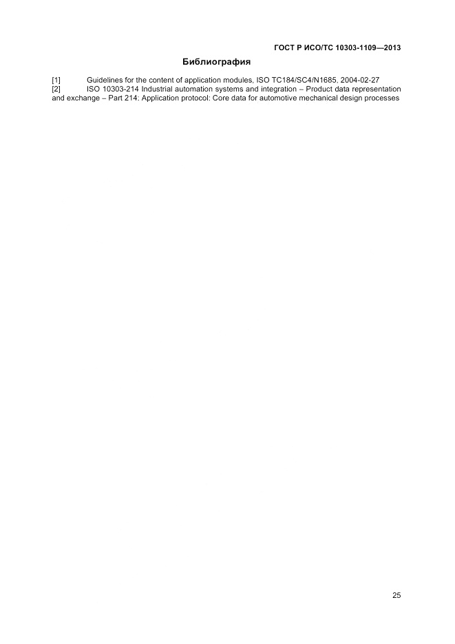 ГОСТ Р ИСО/ТС 10303-1109-2013, страница 29