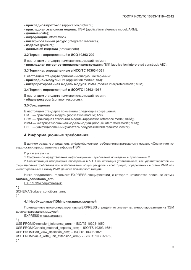 ГОСТ Р ИСО/ТС 10303-1110-2012, страница 9