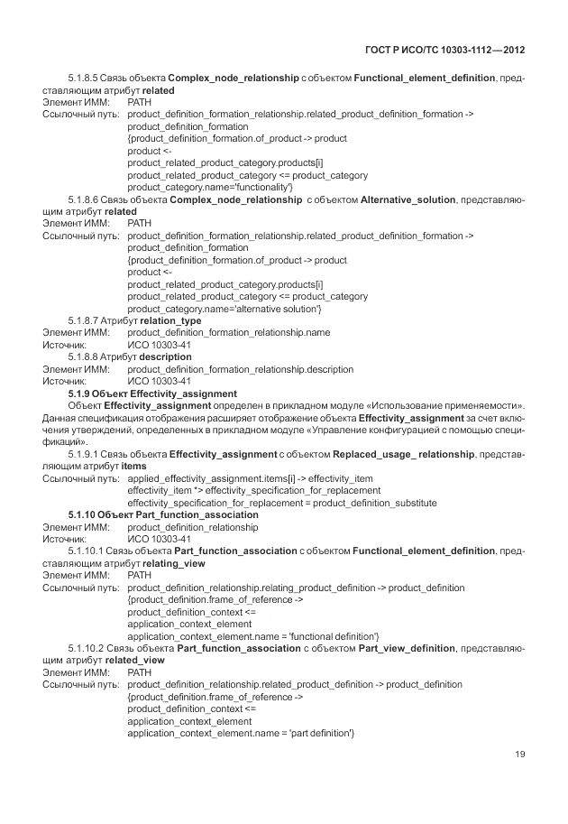 ГОСТ Р ИСО/ТС 10303-1112-2012, страница 23