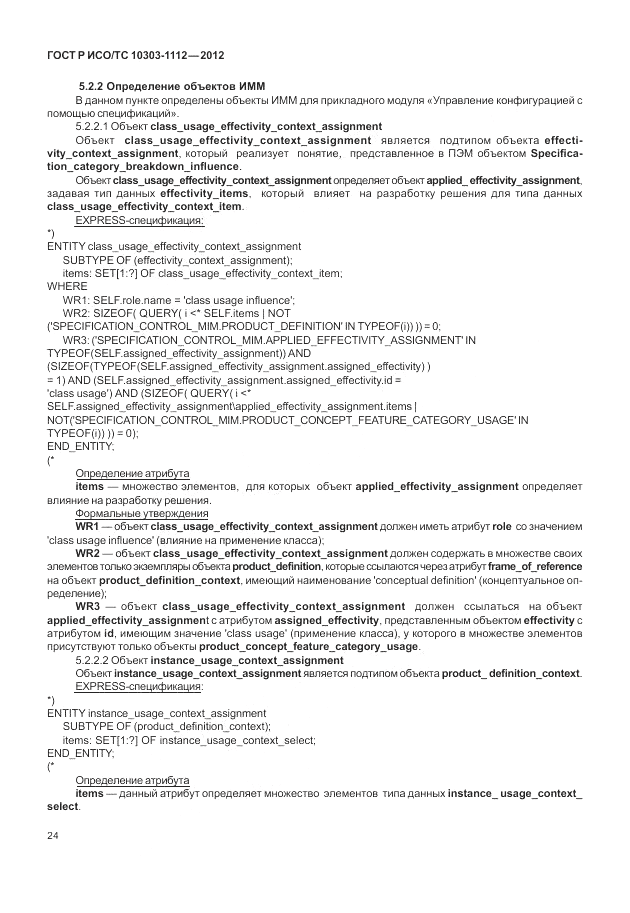 ГОСТ Р ИСО/ТС 10303-1112-2012, страница 28