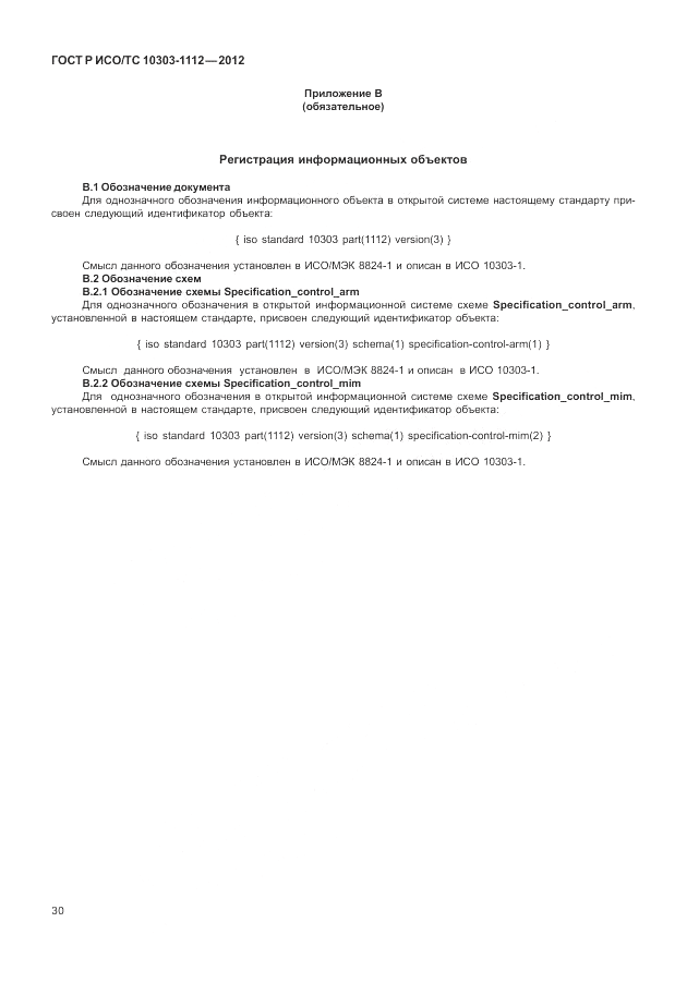 ГОСТ Р ИСО/ТС 10303-1112-2012, страница 34