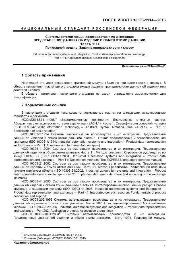 ГОСТ Р ИСО/ТС 10303-1114-2013, страница 5