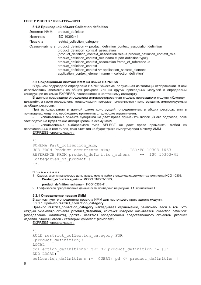 ГОСТ Р ИСО/ТС 10303-1115-2013, страница 10