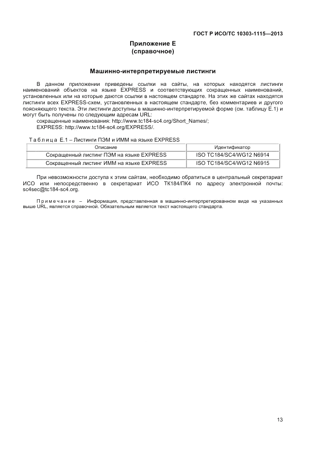ГОСТ Р ИСО/ТС 10303-1115-2013, страница 17