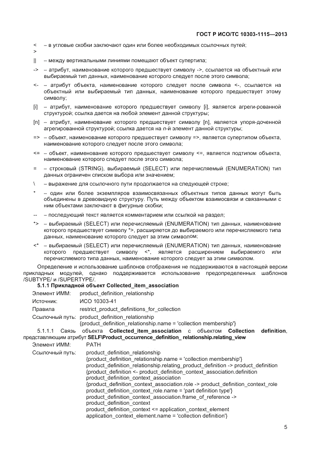 ГОСТ Р ИСО/ТС 10303-1115-2013, страница 9