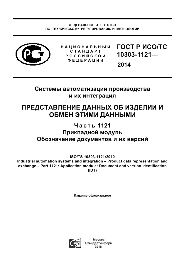 ГОСТ Р ИСО/ТС 10303-1121-2014, страница 1