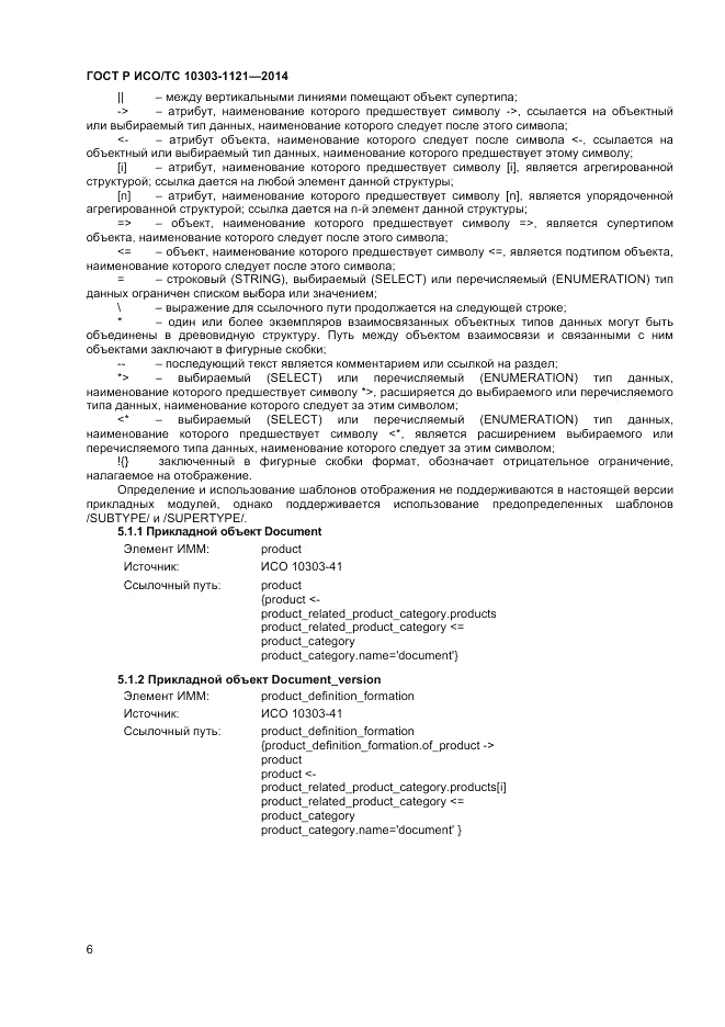 ГОСТ Р ИСО/ТС 10303-1121-2014, страница 10