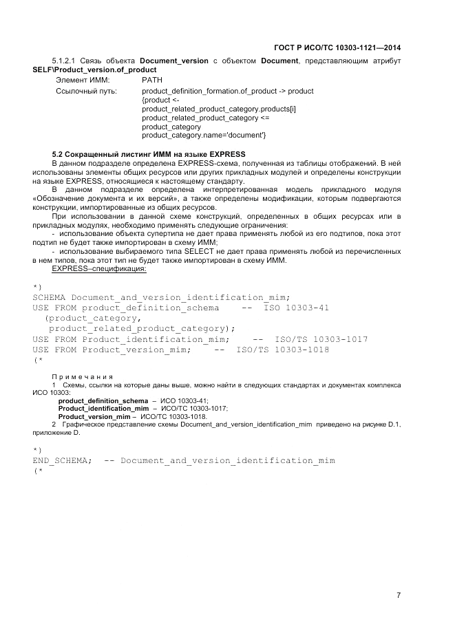 ГОСТ Р ИСО/ТС 10303-1121-2014, страница 11