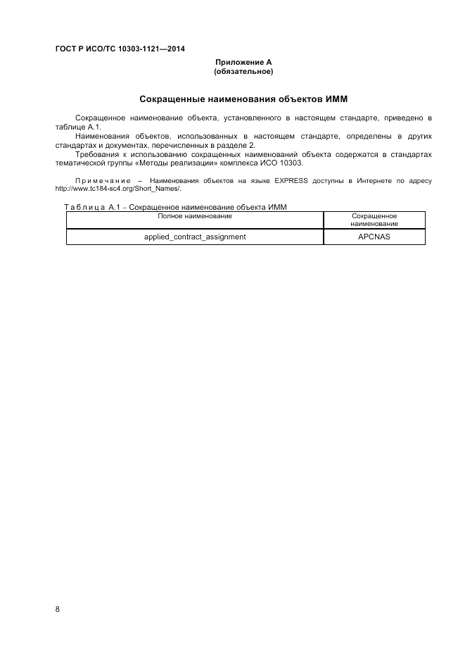 ГОСТ Р ИСО/ТС 10303-1121-2014, страница 12