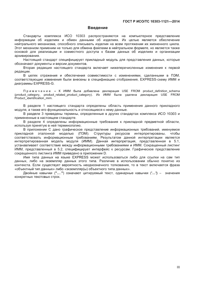 ГОСТ Р ИСО/ТС 10303-1121-2014, страница 3