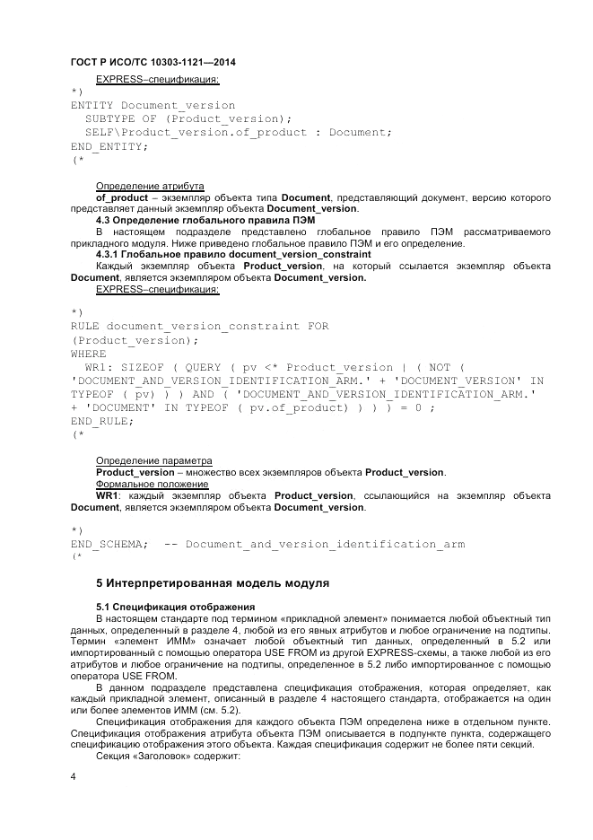 ГОСТ Р ИСО/ТС 10303-1121-2014, страница 8