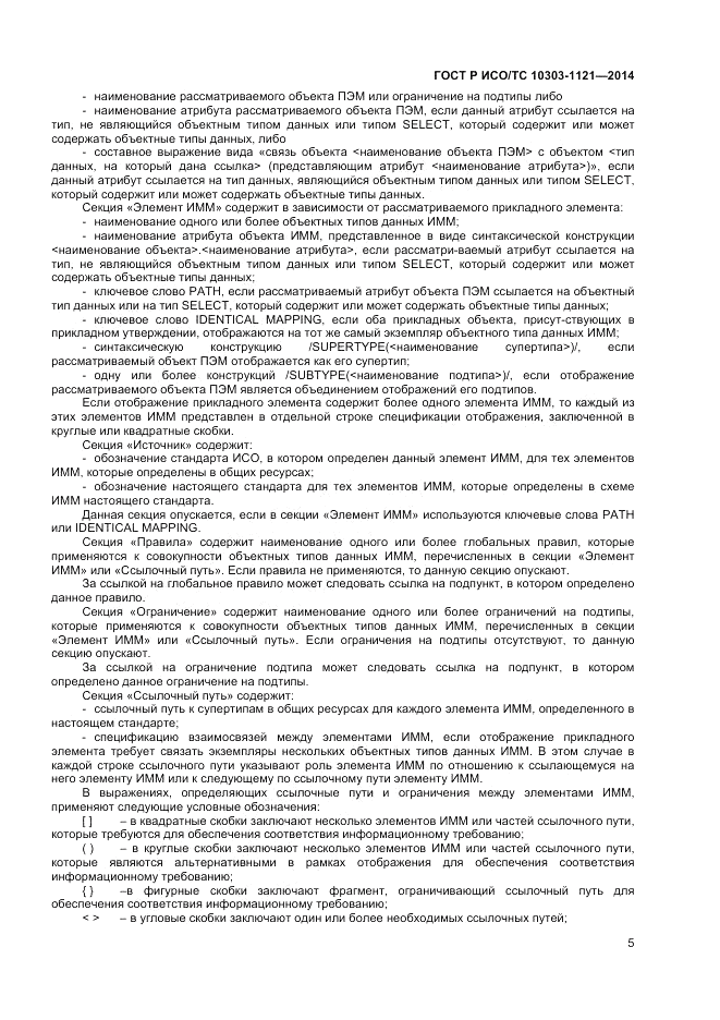 ГОСТ Р ИСО/ТС 10303-1121-2014, страница 9