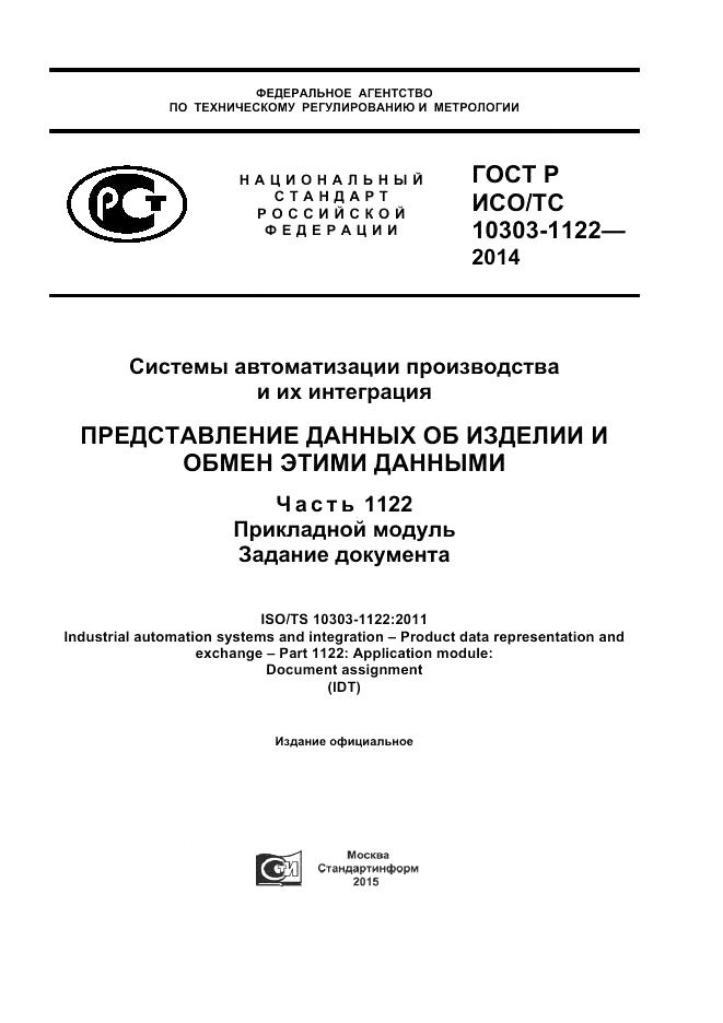 ГОСТ Р ИСО/ТС 10303-1122-2014, страница 1