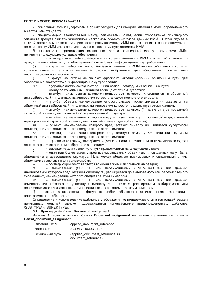 ГОСТ Р ИСО/ТС 10303-1122-2014, страница 10