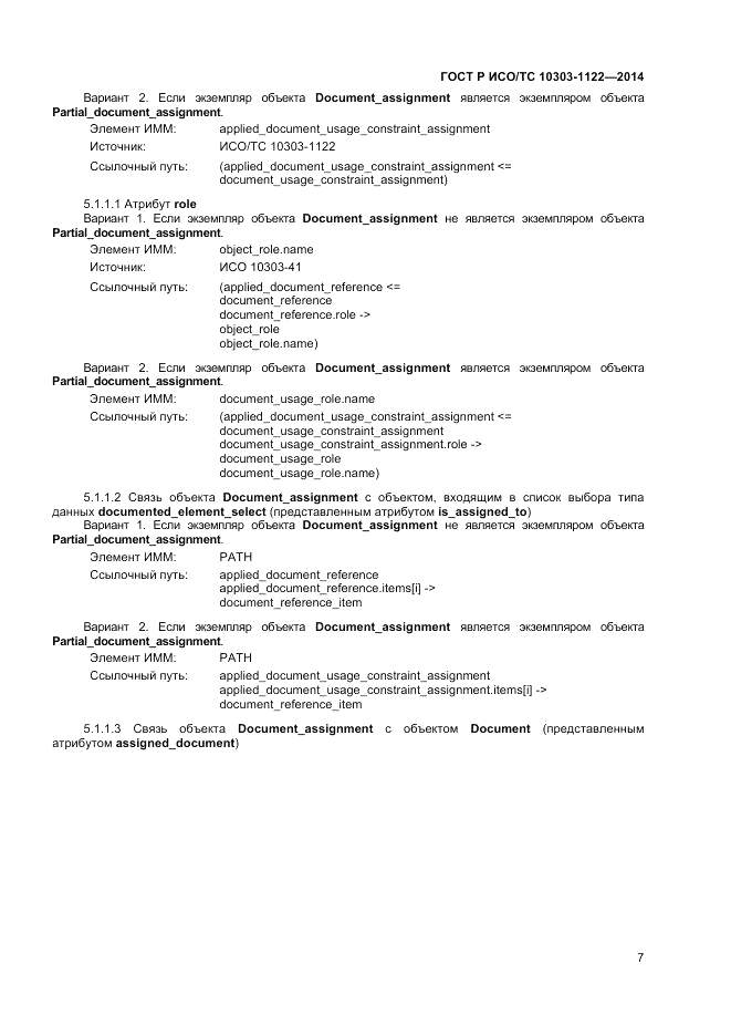 ГОСТ Р ИСО/ТС 10303-1122-2014, страница 11