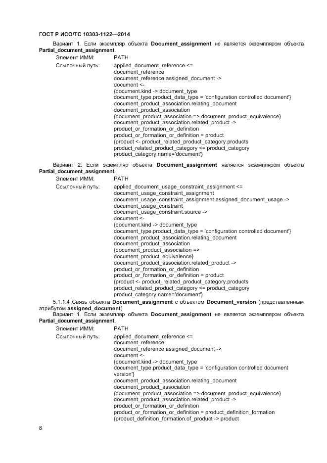 ГОСТ Р ИСО/ТС 10303-1122-2014, страница 12