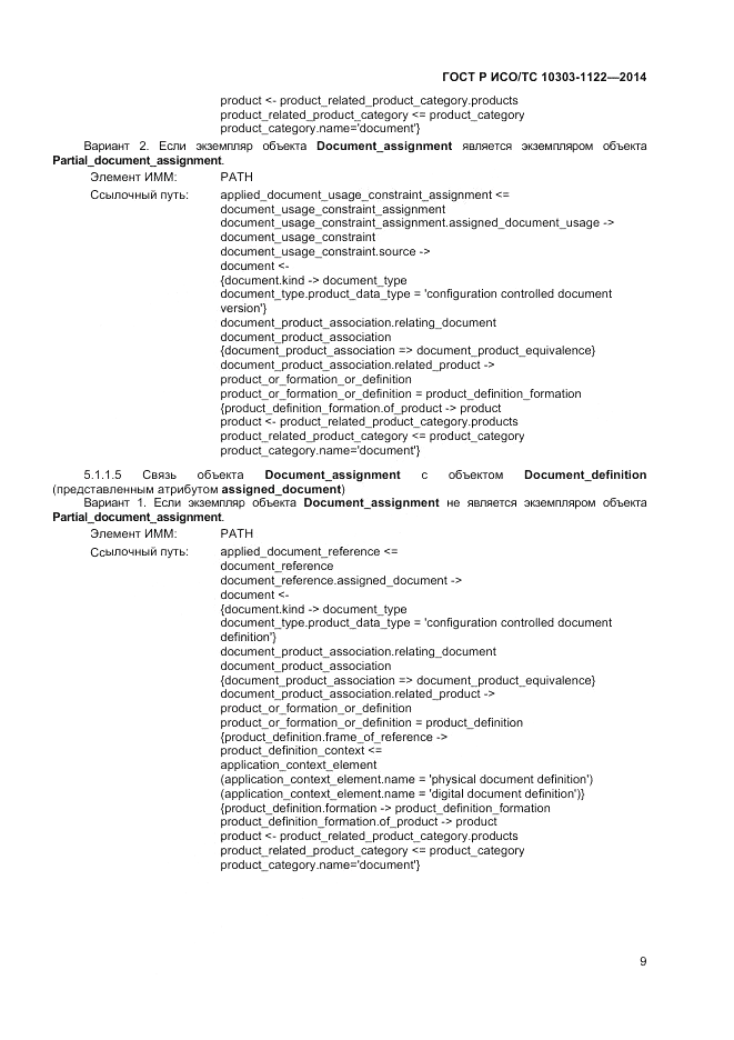 ГОСТ Р ИСО/ТС 10303-1122-2014, страница 13