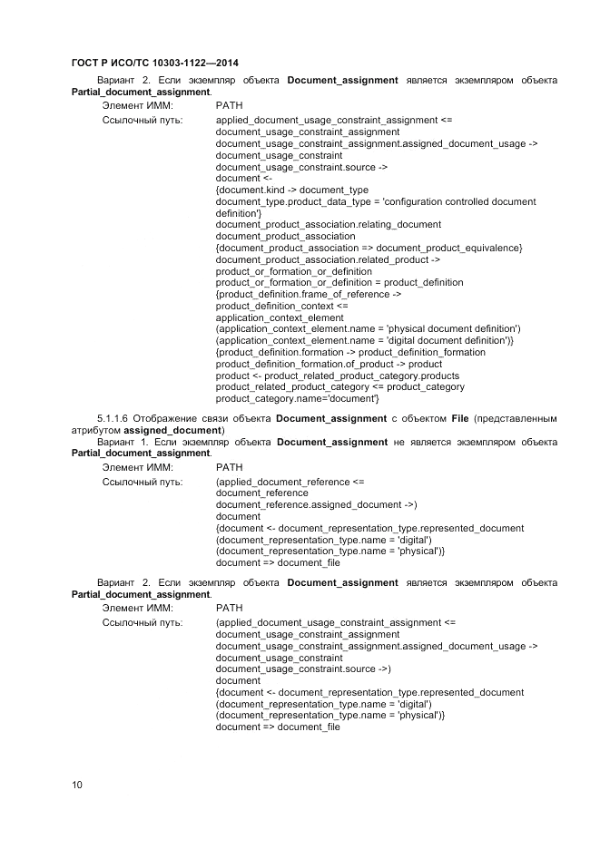 ГОСТ Р ИСО/ТС 10303-1122-2014, страница 14