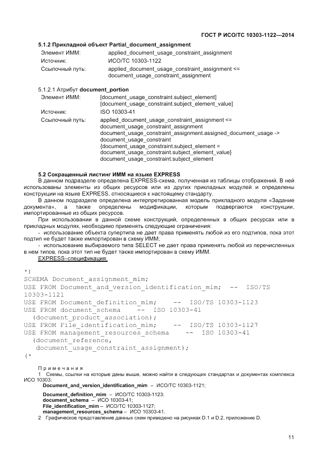 ГОСТ Р ИСО/ТС 10303-1122-2014, страница 15