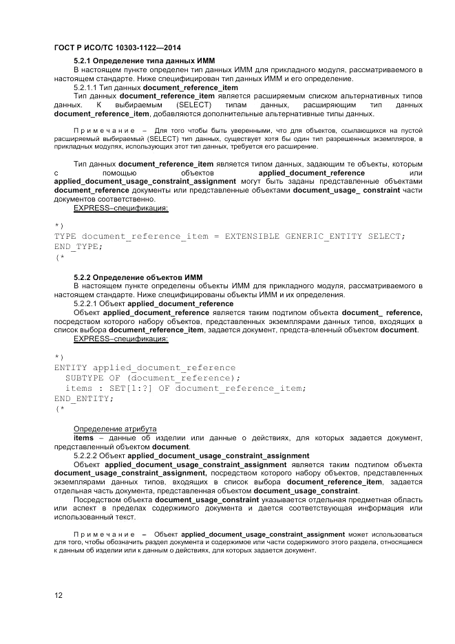 ГОСТ Р ИСО/ТС 10303-1122-2014, страница 16