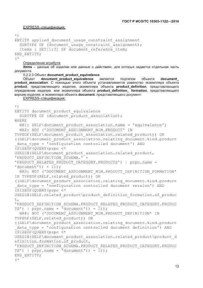 ГОСТ Р ИСО/ТС 10303-1122-2014, страница 17