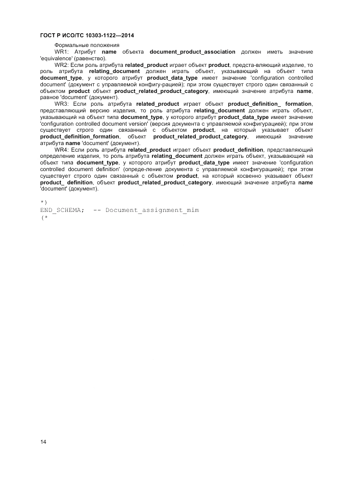 ГОСТ Р ИСО/ТС 10303-1122-2014, страница 18