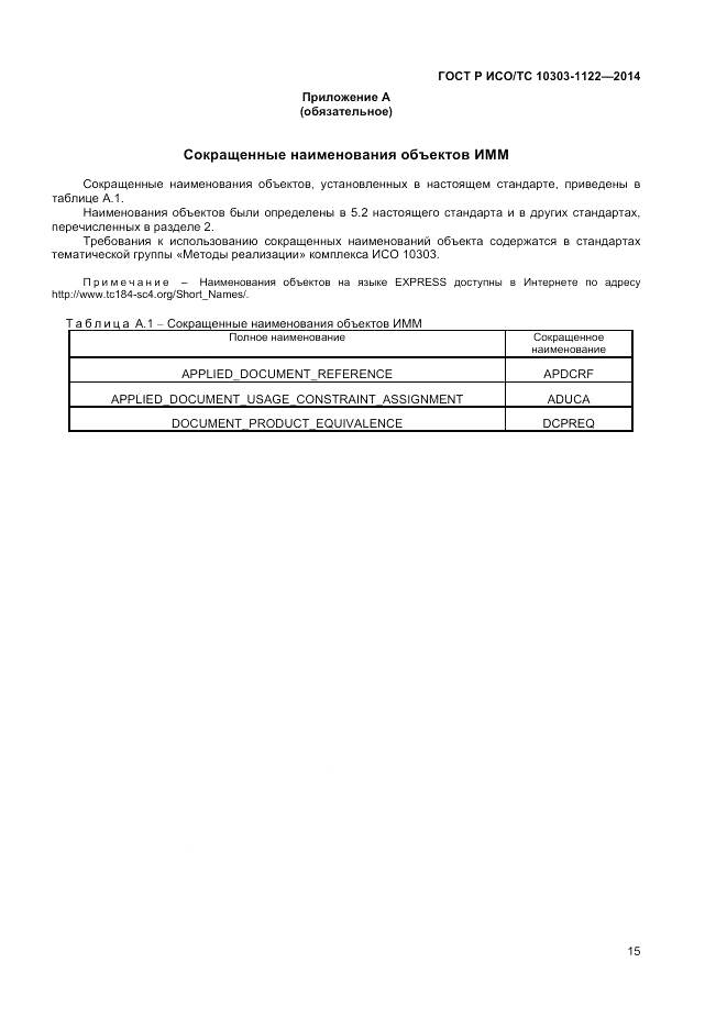 ГОСТ Р ИСО/ТС 10303-1122-2014, страница 19