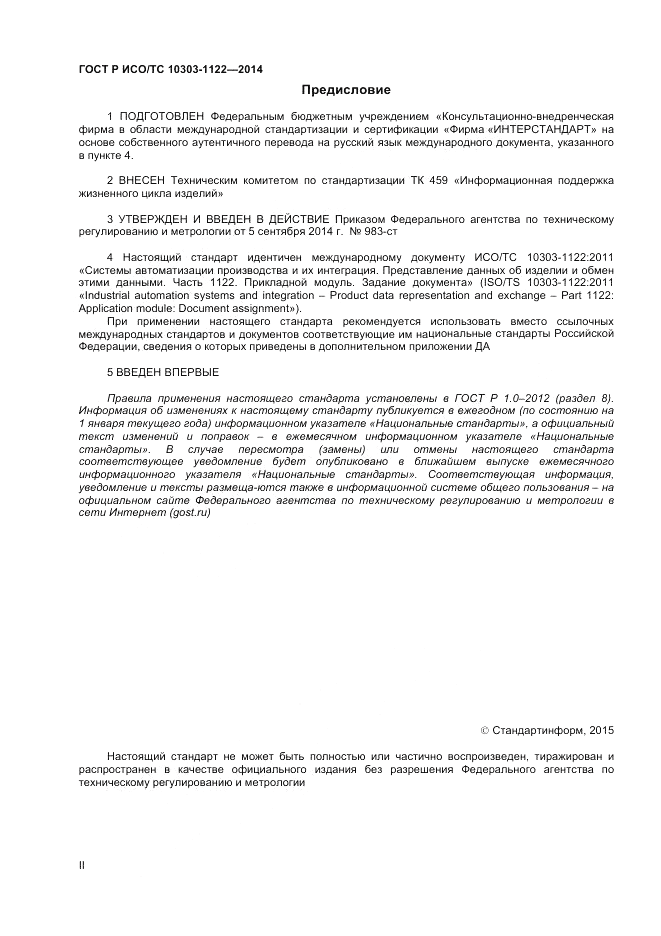ГОСТ Р ИСО/ТС 10303-1122-2014, страница 2