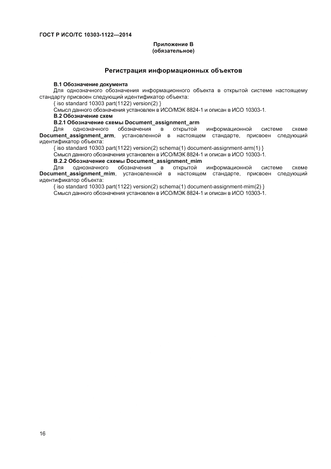 ГОСТ Р ИСО/ТС 10303-1122-2014, страница 20