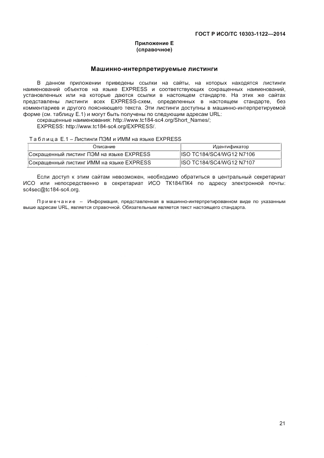 ГОСТ Р ИСО/ТС 10303-1122-2014, страница 25