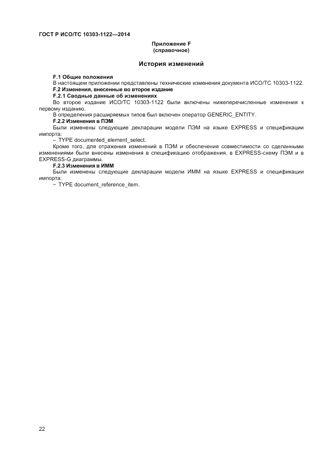 ГОСТ Р ИСО/ТС 10303-1122-2014, страница 26