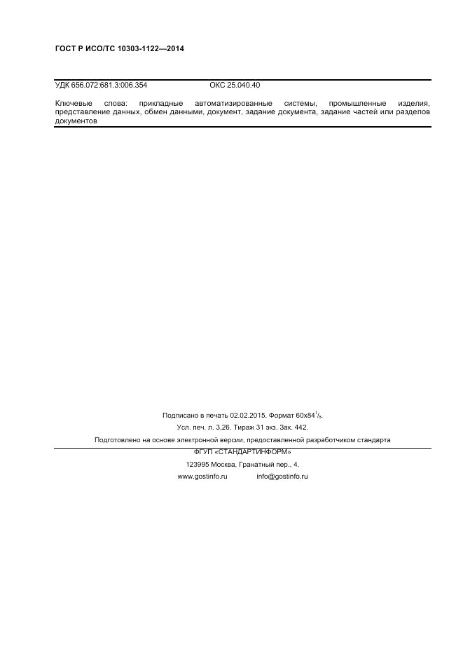 ГОСТ Р ИСО/ТС 10303-1122-2014, страница 28