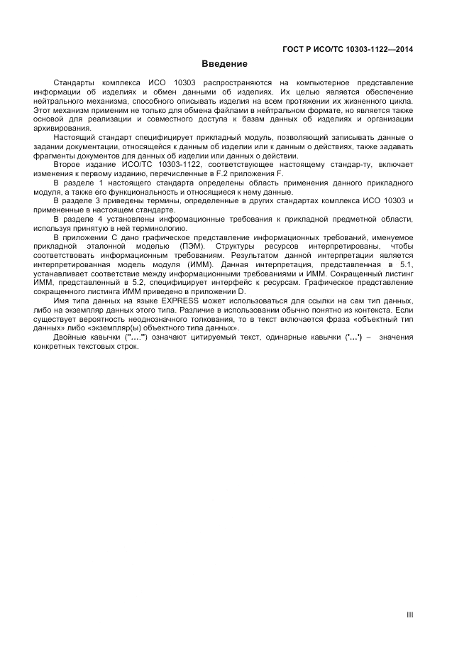 ГОСТ Р ИСО/ТС 10303-1122-2014, страница 3