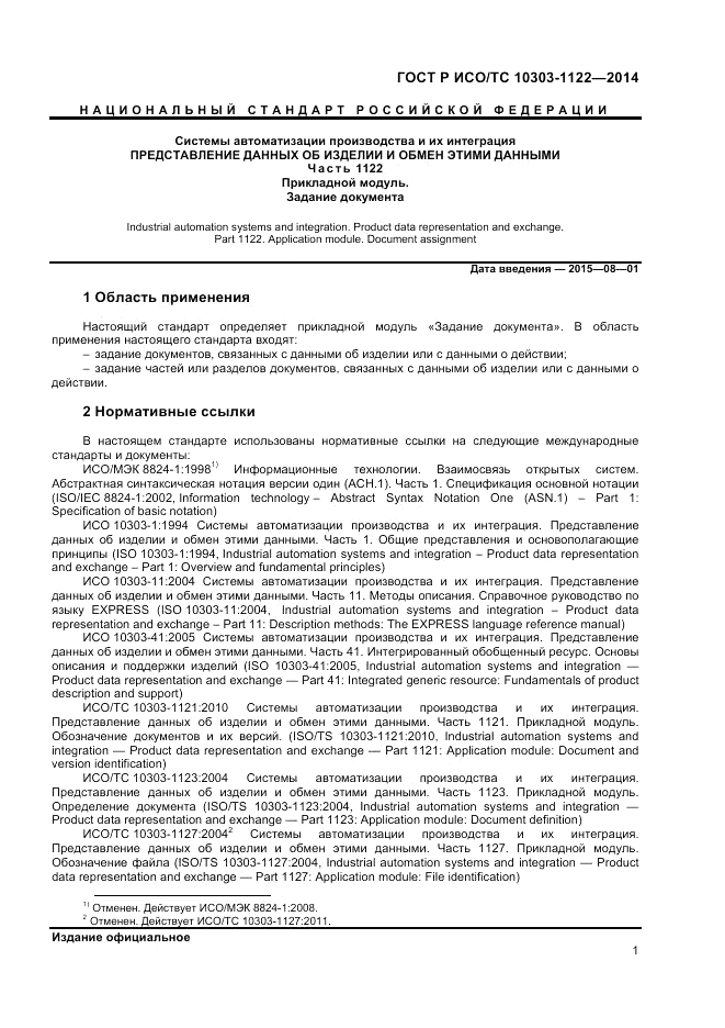 ГОСТ Р ИСО/ТС 10303-1122-2014, страница 5