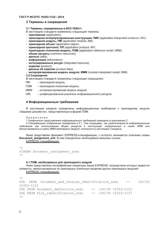 ГОСТ Р ИСО/ТС 10303-1122-2014, страница 6