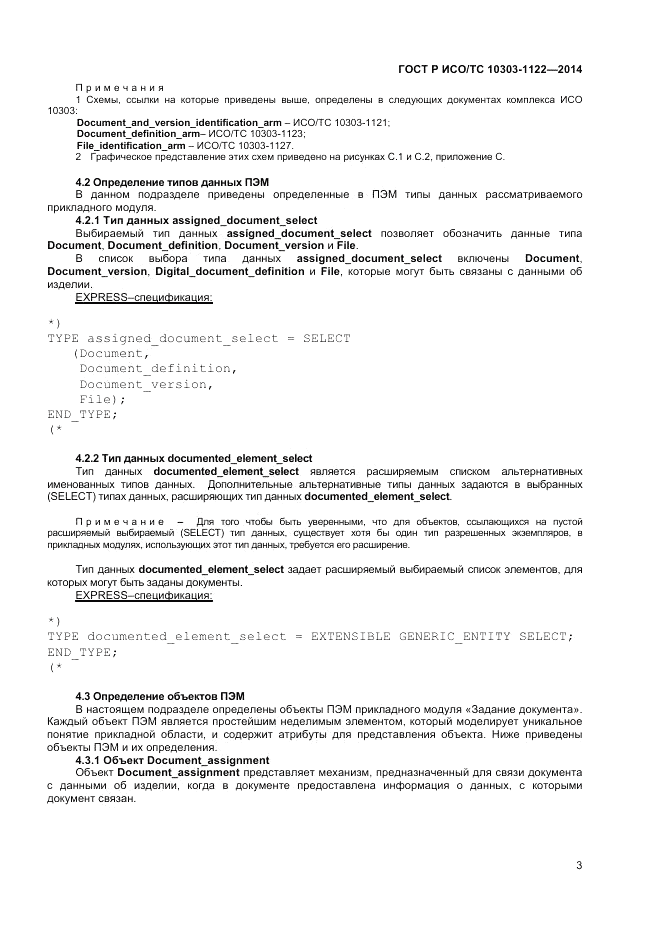 ГОСТ Р ИСО/ТС 10303-1122-2014, страница 7