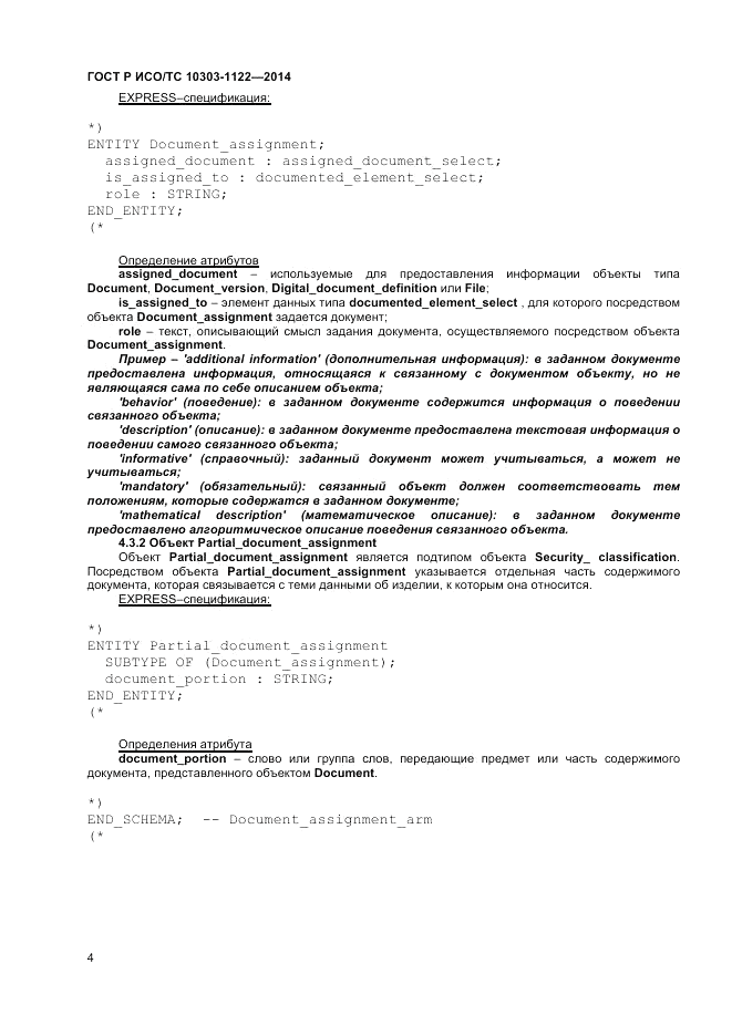 ГОСТ Р ИСО/ТС 10303-1122-2014, страница 8