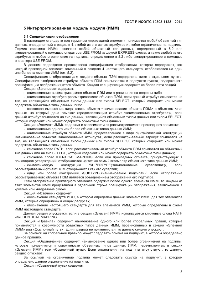 ГОСТ Р ИСО/ТС 10303-1122-2014, страница 9